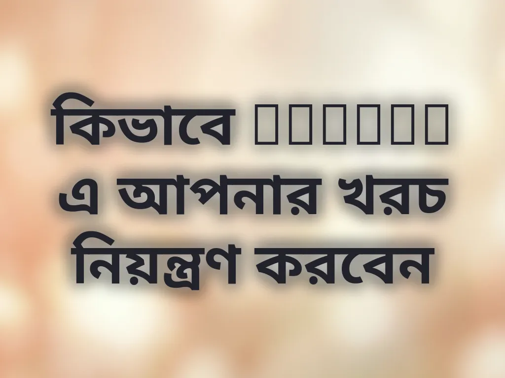 বাজেট টিপস