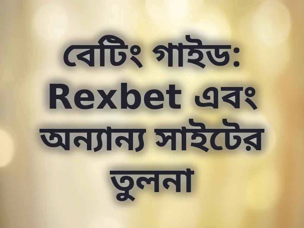 বেটিং গাইড তুলনা
